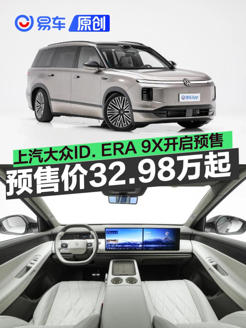 上汽大众ID. ERA 9X开启预售 预售价32.98万元起