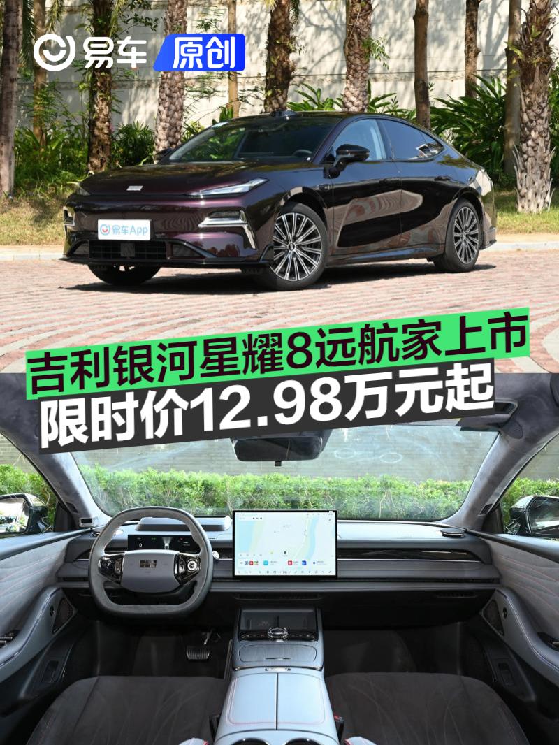 吉利银河星耀8远航家上市 上市限时先享价12.98万元起