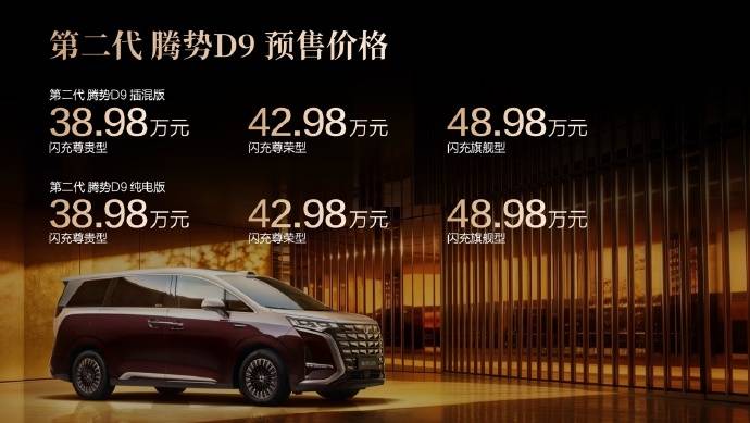 38.98万元起，第二代腾势D9正式开启预售