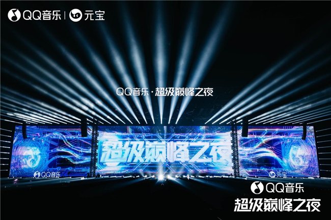 2026 QQ音乐超级巅峰之夜圆满落幕，音乐盛宴定义潮流新章