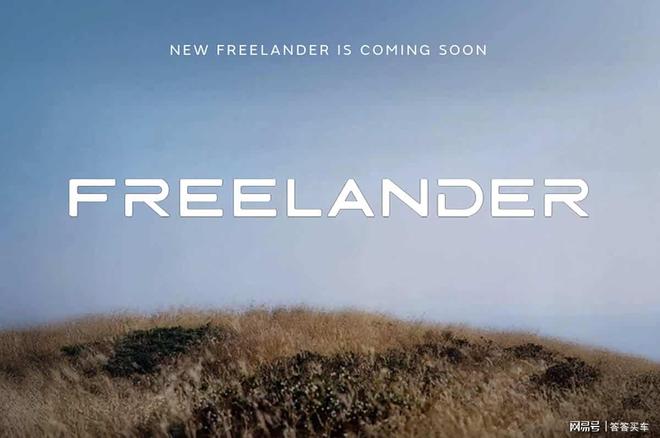 奇瑞捷豹路虎发布Freelander神行者标识 首款车型2026年上市