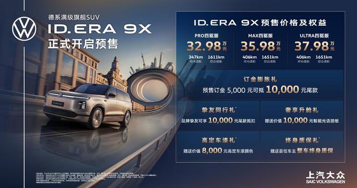预售价32.98万元起  上汽大众ID. ERA 9X以人本科技守护平凡旅程