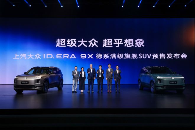 32.98万元起的德系满级旗舰SUV  上汽大众ID.ERA 9X正式预售