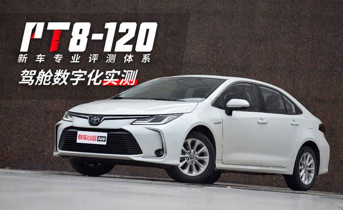 语音功能出乎意料 丰田卡罗拉双擎驾舱数字化实测