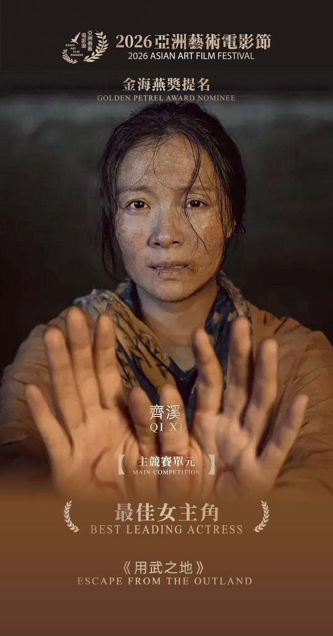 祝贺电影《用武之地》荣获2026亚洲艺术电影节七项提名