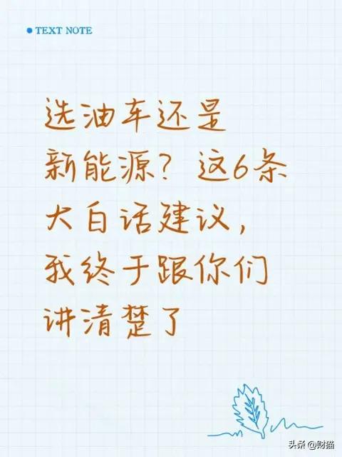 选油车还是新能源?这6条大白话实用建议，我终于跟你们讲清楚了