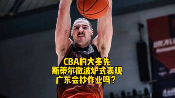 山东队签约斯蒂尔表现亮眼，广东队能否借鉴
