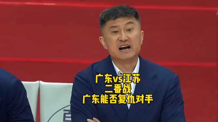 苏粤对决二番战，上一场交手被对手三分绝杀，广东今晚能复仇对手吗？