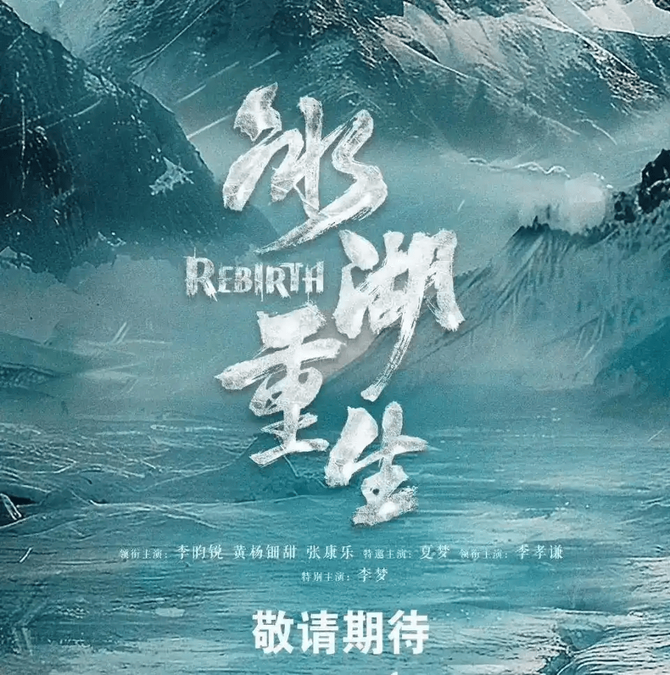 《冰湖重生》定档4月,九年等待终圆梦