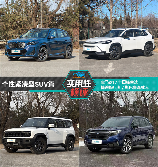 日常实用性测试横评:个性紧凑型SUV篇