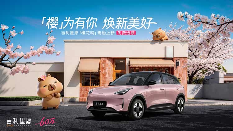 吉利星愿536天达成60万交付,重磅宠粉权益同步上线