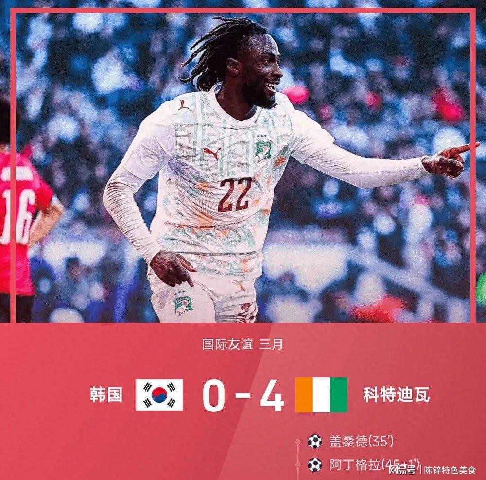 韩国0-4惨败科特迪瓦,孙兴慜隐身,戈多传射建功