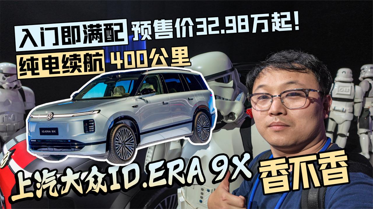 入门即满配 预售价32.98万起 纯电续航400公里 上汽大众ID.ERA 9X