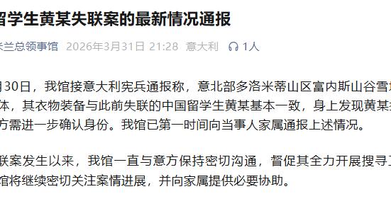 中国留学生黄某失联，我总领馆通报