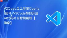 VSCode怎么安装Copilot插件_VSCode如何开启AI代码补全智能编程【指南】-VSCode