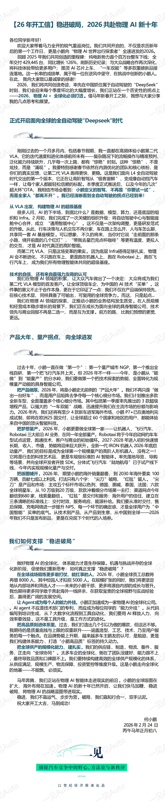 何小鹏内部信：要实现全球首个高阶人形机器人量产
