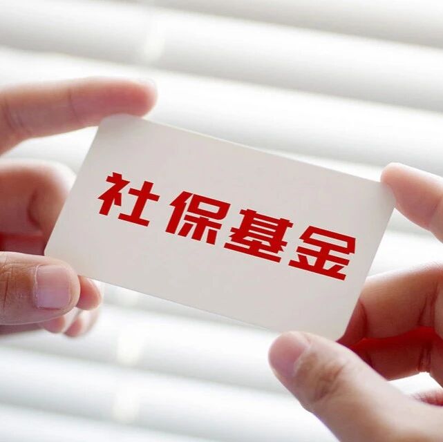 如何构建一个完善的投资体系？答案在社保基金的持仓里