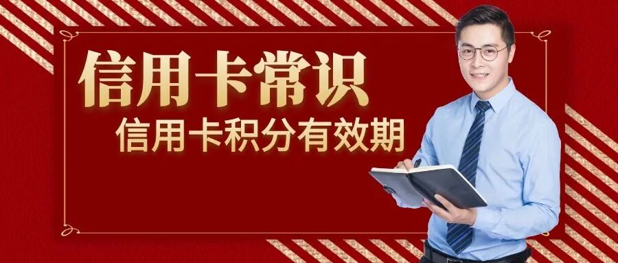 各银行信用卡积分有效期参考!