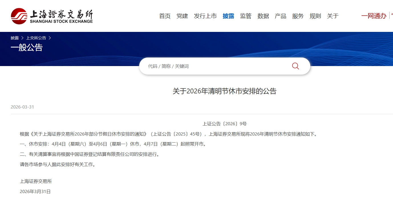 三大交易所清明节休市安排：4月4日至6日休市