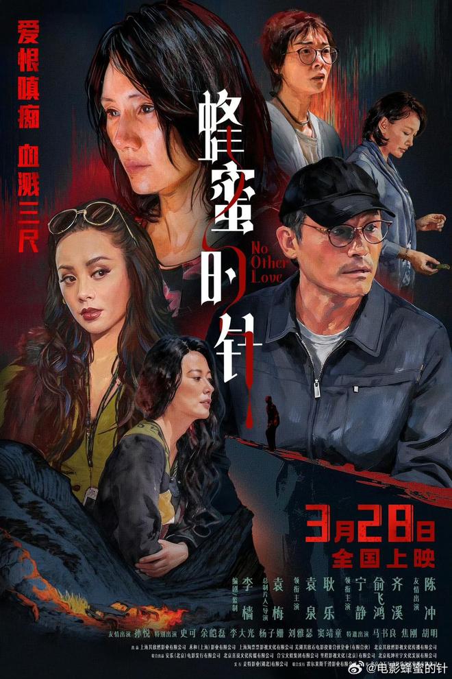 电影《蜂蜜的针》定档，袁泉毁容式演绎致命女人