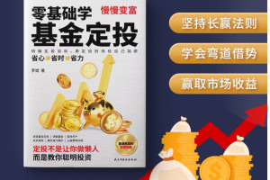 零基础学基金定投