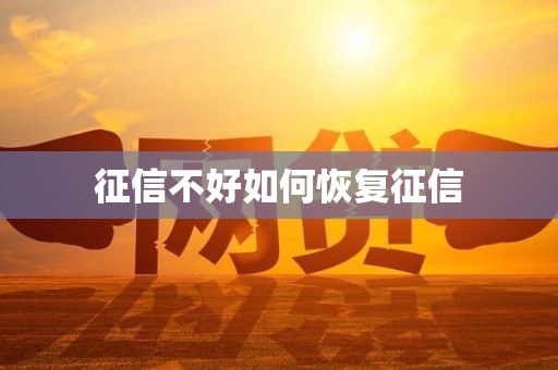 征信不好如何恢复征信
