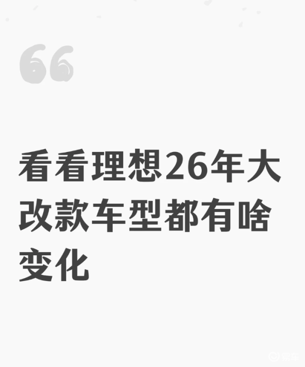 理想2026大调整!停更L8,精简SKUi9纯电旗舰