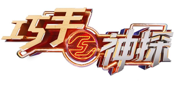 巧手神探[湖南卫视播出的综艺节目]