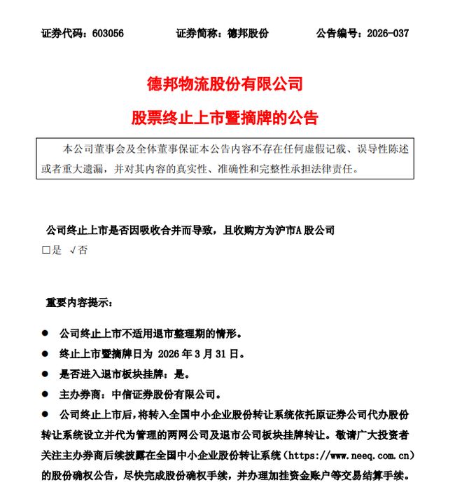 百亿快递巨头，德邦退市