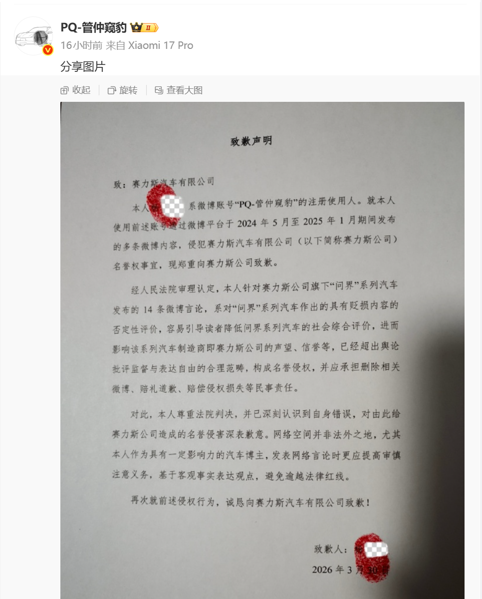 汽车博主“PQ-管仲窥豹”因贬损问界车型侵权 公开向赛力斯致歉