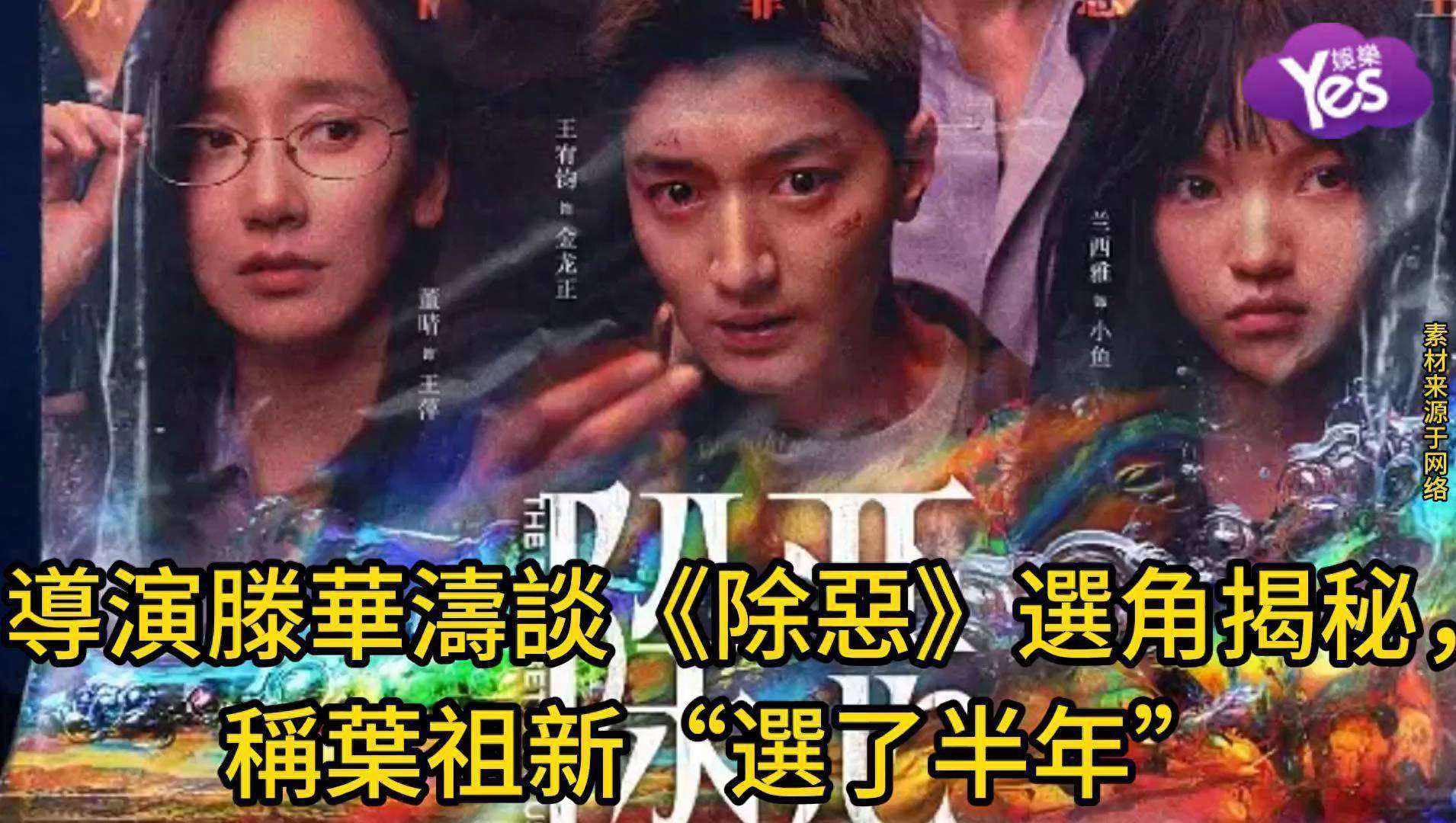 导演滕华涛谈《除恶》选角揭秘，称叶祖新选了半年