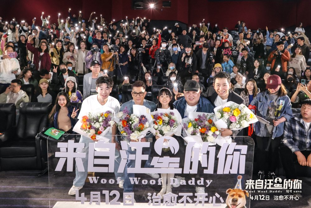电影《来自汪星的你》首映,郭富城现场幽默还原小狗“阿旺”