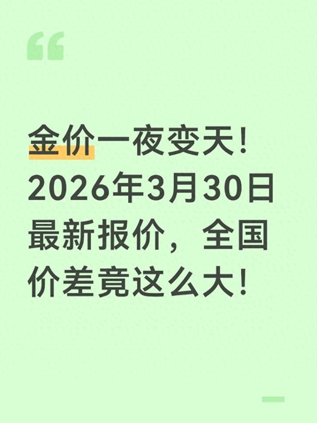 金价一夜变天!2026年3月30日最新报价，全国价差竟这么大!_风吹麦浪