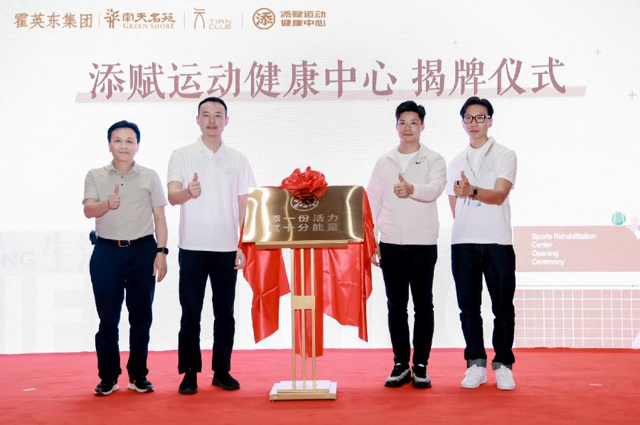 专业健康守护，添赋运动健康中心落地南天名苑