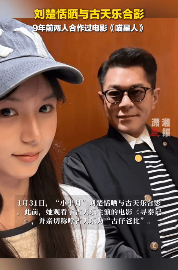 “小芈月”刘楚恬晒与古天乐合影！9年前两人合作过电影《喵星人》