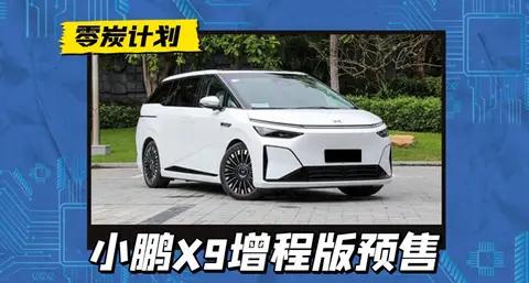 小鹏X9增程MPV闯滩 当新势力开进MPV战场