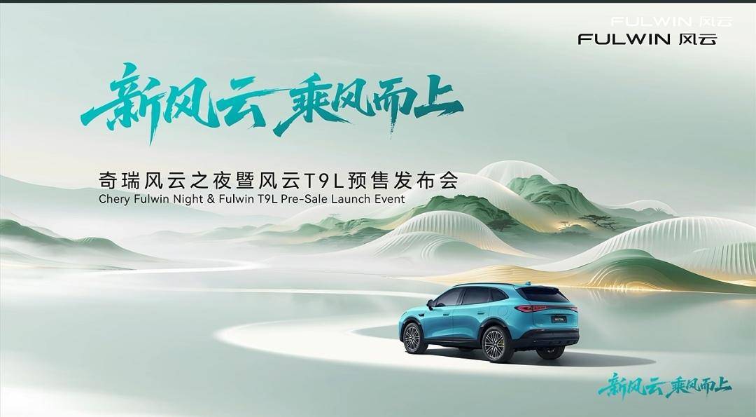 续航2000km+ 风云T9L 13.99万元起预售