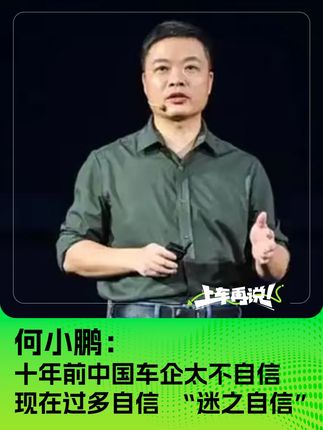 何小鹏：十年前中国车企太不自信 现在过多自信 “迷之自信”