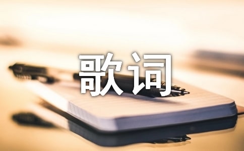 华晨宇《我的滑板鞋》歌词完整