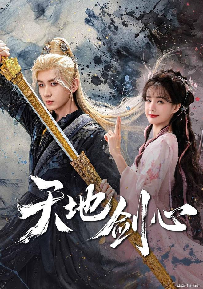 成毅李一桐演绎虐恋，天地剑心角色盘点，江湖情义谱写。