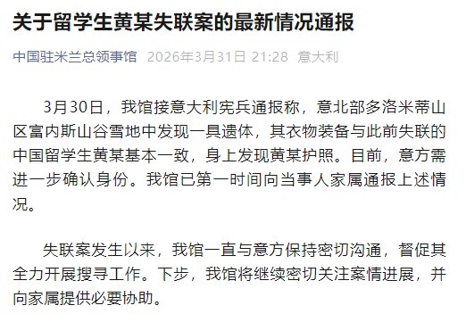 中国驻米兰总领事馆通报留学生黄某失联案