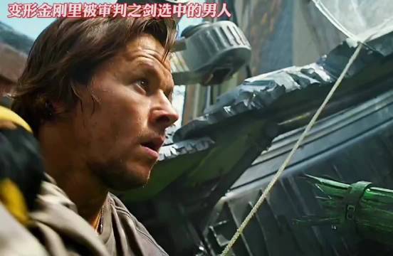 变形金刚，审判之剑选中的男人！