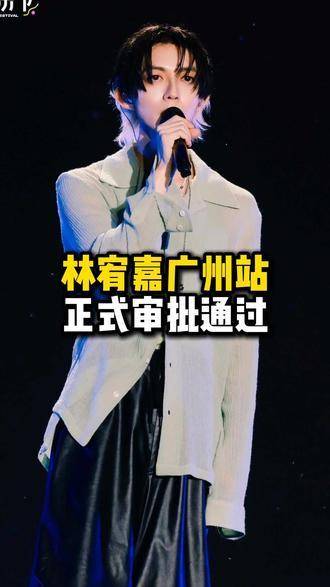林宥嘉广州站官宣落地！审批流程圆满收官！