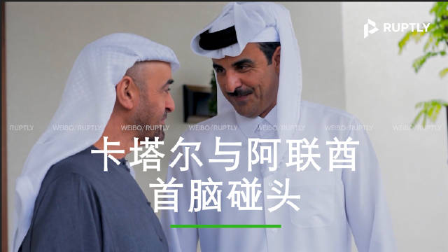 伊朗战争持续之际 卡塔尔与阿联酋首脑碰头