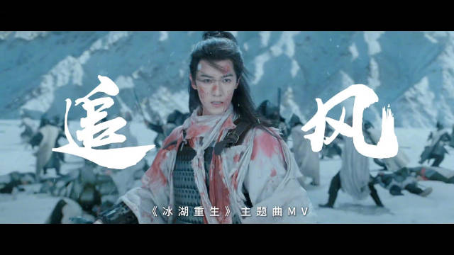刘宇宁献唱冰湖重生主题曲追风