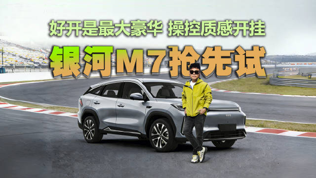 吉利银河M7试驾：电混科技与金牌操控融合