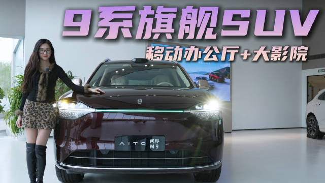 月销3千多台 “9”字头系列的旗舰SUV 问界M9买现款还是等新款？
