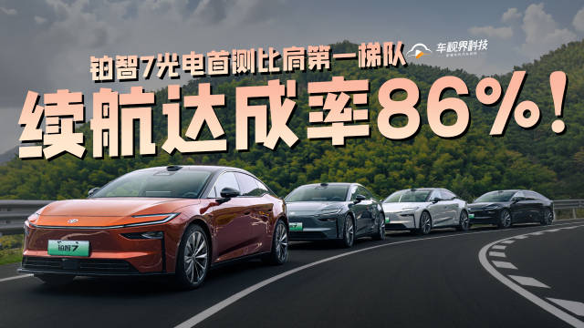 真实测试，跑出601公里，续航达成率86%！铂智7续航实测比肩第一梯队