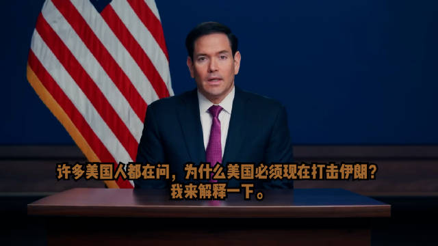 卢比奥讨伊檄文：美国为何必须在此刻亮剑？