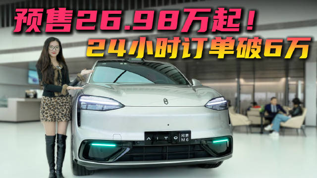 预售26.98万起 豪华中大型SUV又添“新将” 问界M6值得被“种草”吗？
